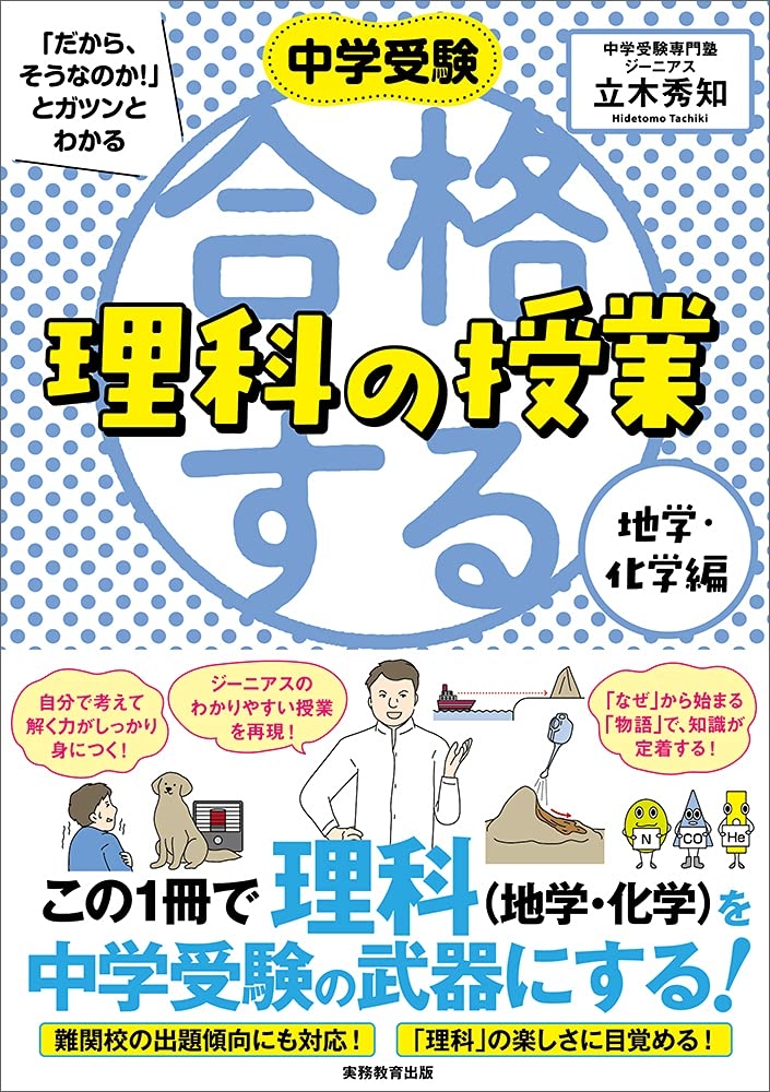 6万部突破の人気シリーズ 待望の理科編 中学受験 だから そうなのか とガツンとわかる合格する理科の授業 地学 化学編 Bookウォッチ