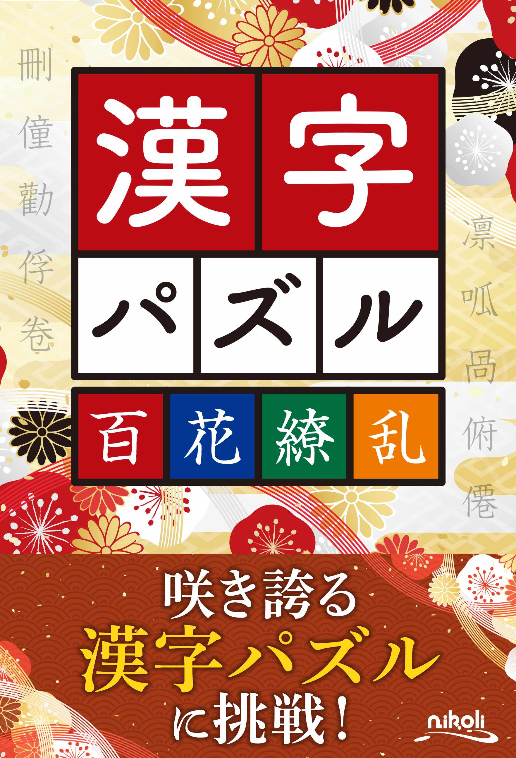 漢字とたっぷり遊びましょう 漢字パズル百花繚乱 Bookウォッチ