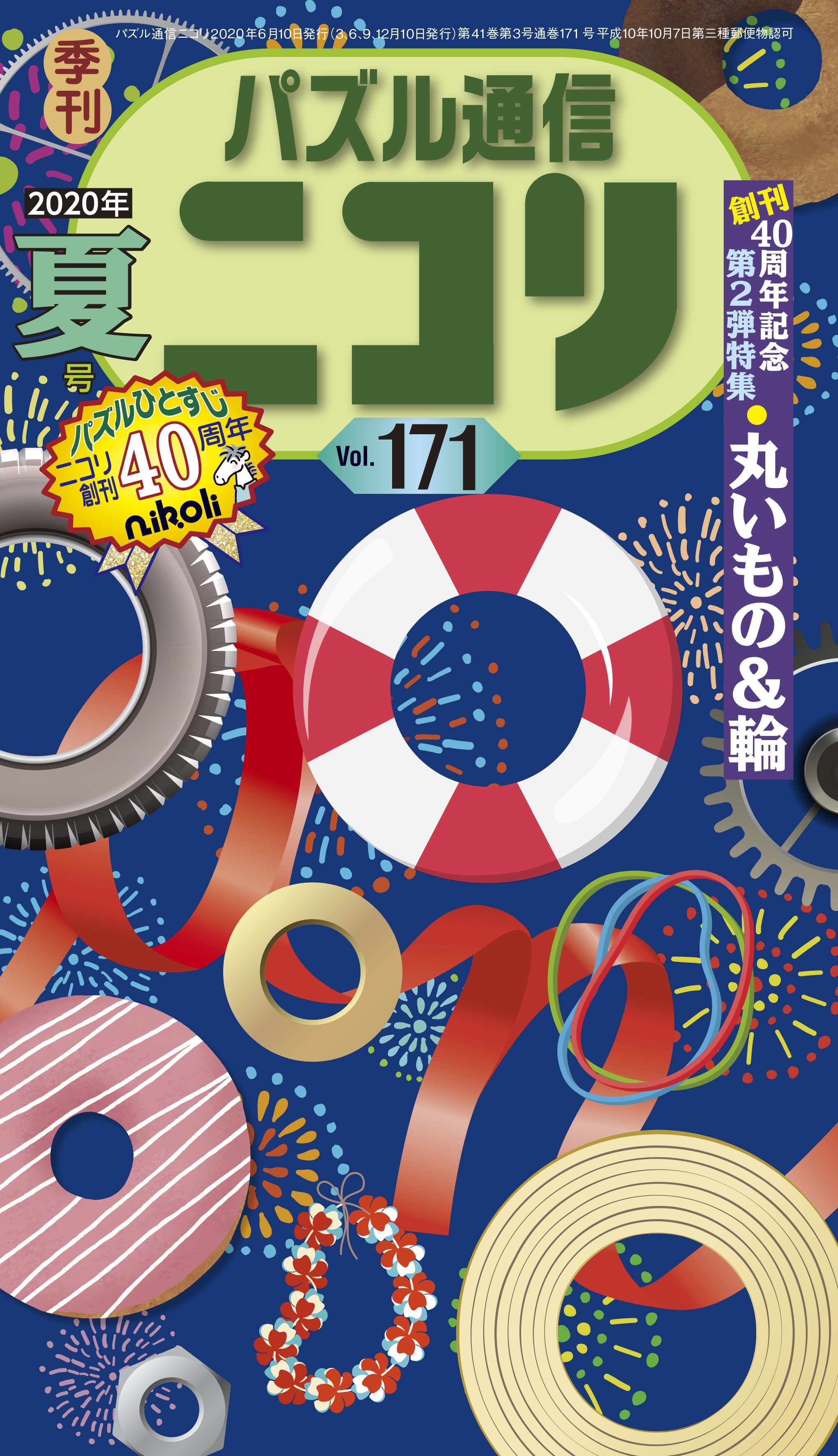 パズル通信ニコリ40周年記念の第2弾です パズル通信ニコリvol 171 J Cast Bookウォッチ