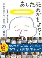 明日死ぬとしたら あなたは何を後悔しますか 人生観を変え 後悔しない人生を始めるための1冊 Bookウォッチ