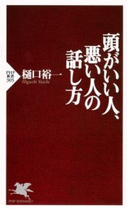 その話し方では バカ に見える あなたを知的な人に見せるための話し方 Bookウォッチ