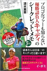 キャディだけが知っているゴルフでベストスコアを出す方法 | BOOKウォッチ