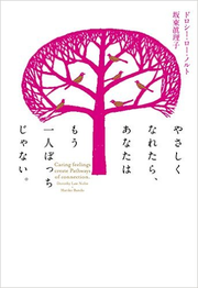 やさしくなれたら あなたはもう一人ぼっちじゃない ドロシー ロー ノルト 坂東眞理子 著 J Cast Bookウォッチ