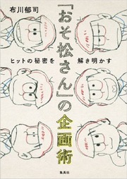 おそ松さん と しろくまカフェ の声優一致に対する制作者の回答は Bookウォッチ