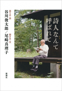 日本で一番有名な詩人がすべてを語った 詩人なんて呼ばれて Bookウォッチ