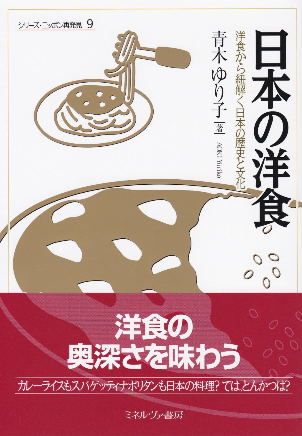 肉じゃが」「ドリア」のルーツは？ 『日本の洋食』 | BOOKウォッチ