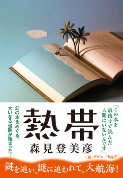 物語が物語を呼ぶ 京都発の魅惑的幻想譚 熱帯 Bookウォッチ