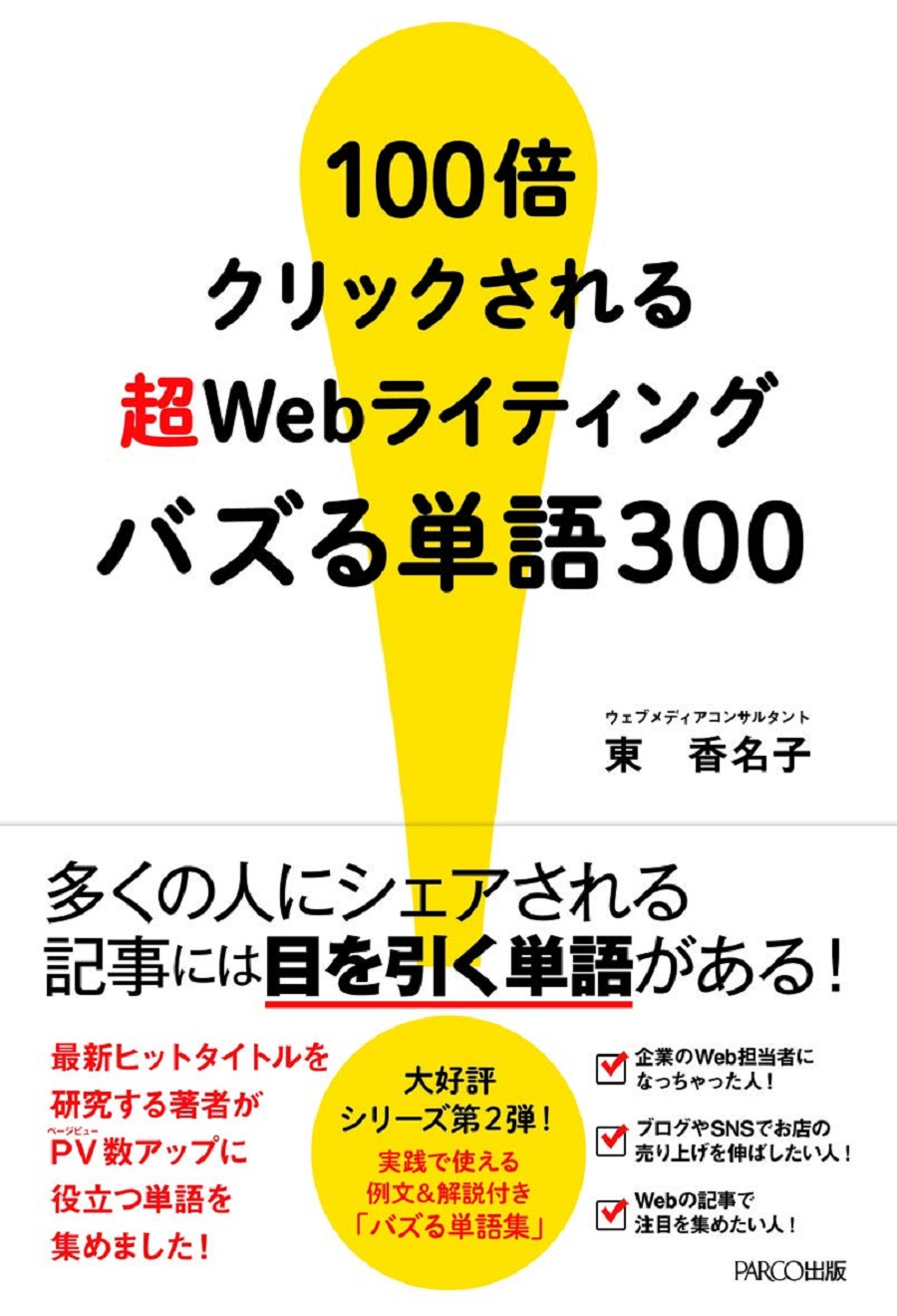 サイトのアクセスを600倍にしたノウハウ 教えます 100倍クリックされる 超webライティング バズる単語300 J Cast Bookウォッチ