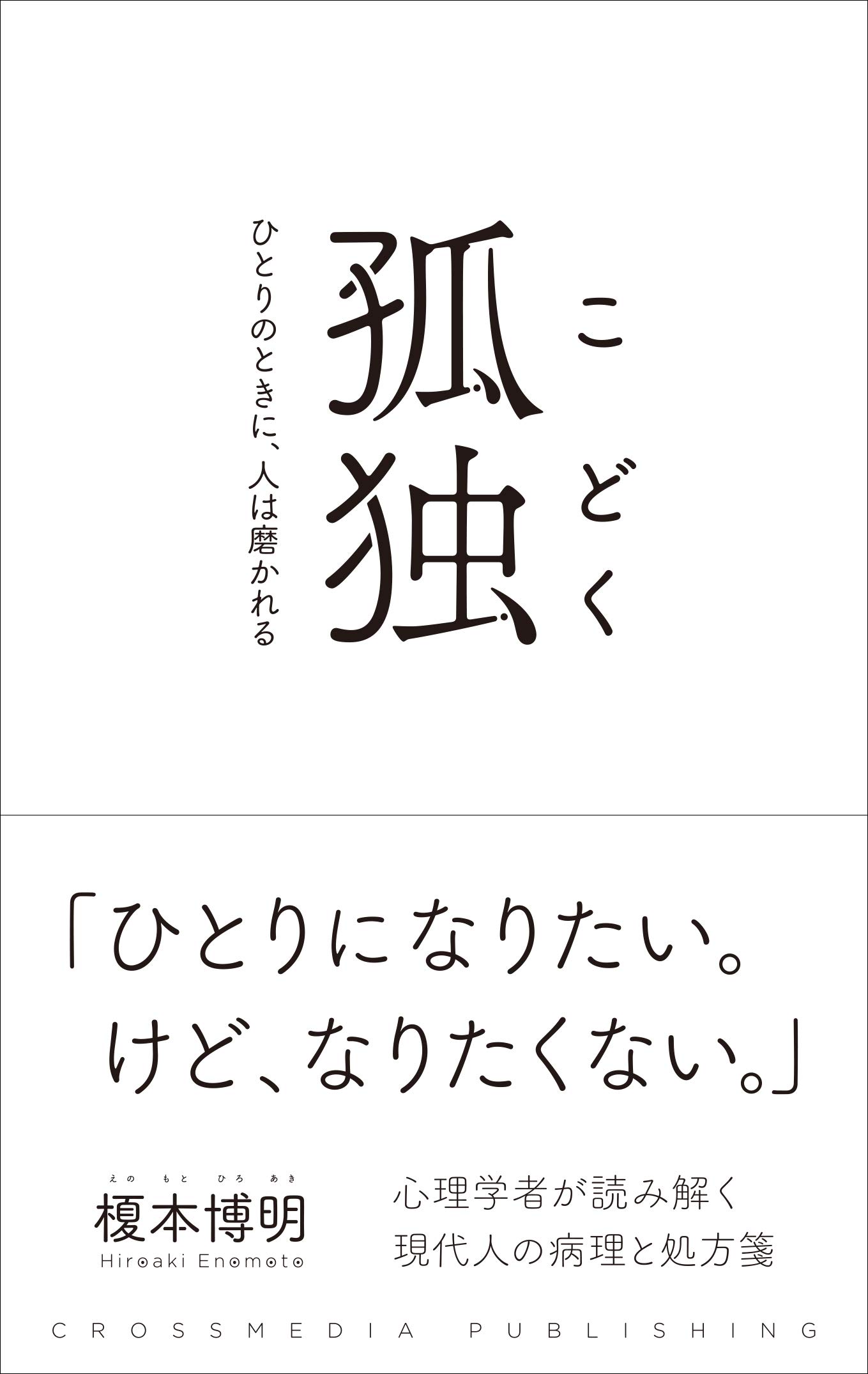 ぼっち はダメ人間 悪いことなの 孤独 Bookウォッチ