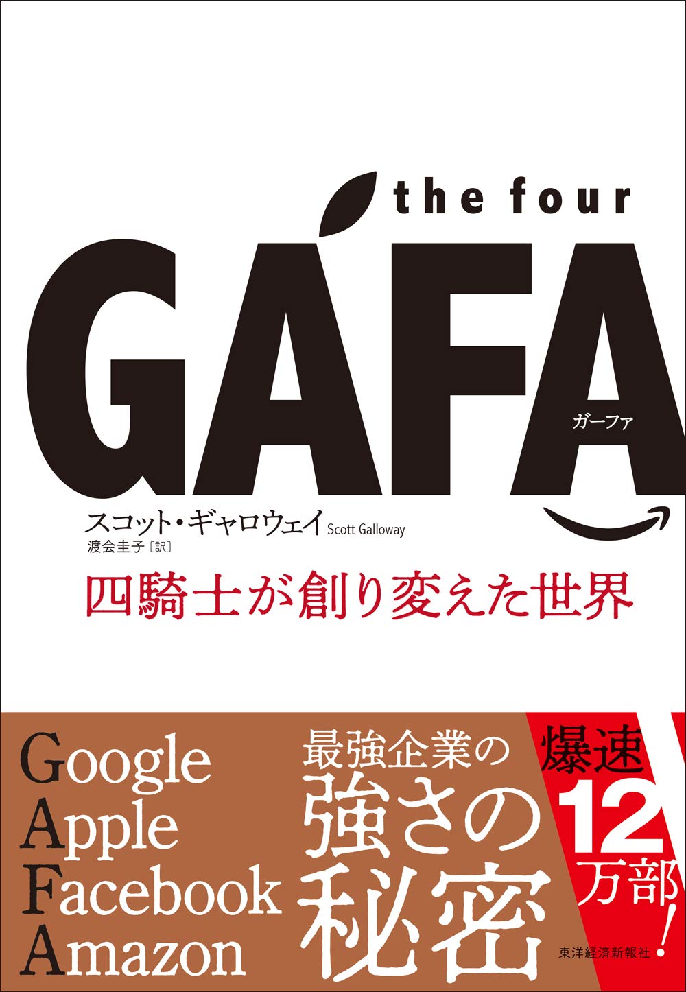 世界を大きく創り変えた Gafa の正体と見えない危険 The Four Gafa