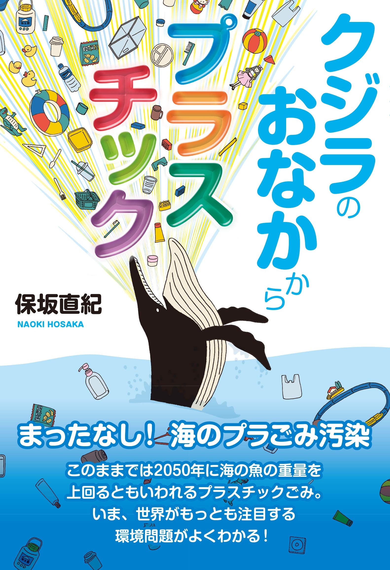 私たちも プラスチックゴミ を食べている クジラのおなかからプラスチック Bookウォッチ