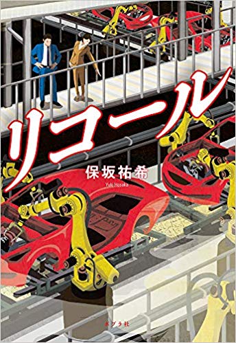 三菱自 ホンダ トヨタ 日産 スバル社員必読 リコール 小説 リコール J Cast Bookウォッチ