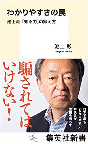 池上彰さんはなぜ安倍首相に 逃げられた のか わかりやすさの罠 J Cast Bookウォッチ