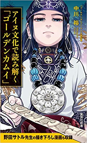 ゴールデンカムイ も キングダム のように映画になるだろうか アイヌ文化で読み解く ゴールデンカムイ Bookウォッチ