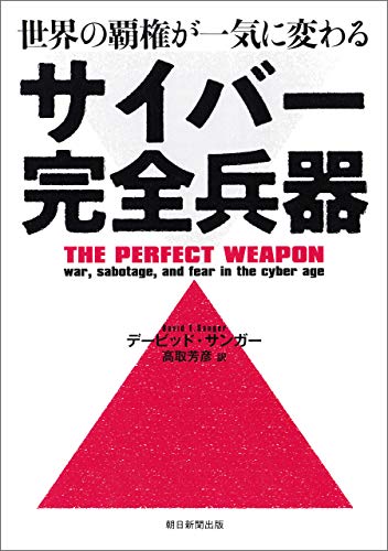 核兵器よりも怖い21世紀の「新型兵器」 『サイバー完全兵器』 | BOOK 