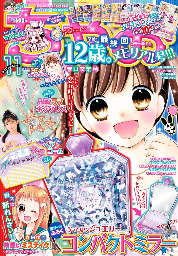 大人もハマる？少女マンガ誌「ちゃお」11月号で「12歳。」が最終回