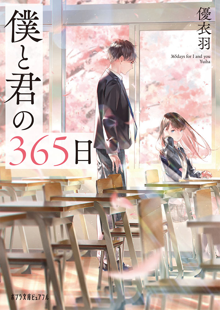 余命1年の悲恋を描く 現役大学生デビュー作 僕と君の365日 Bookウォッチ