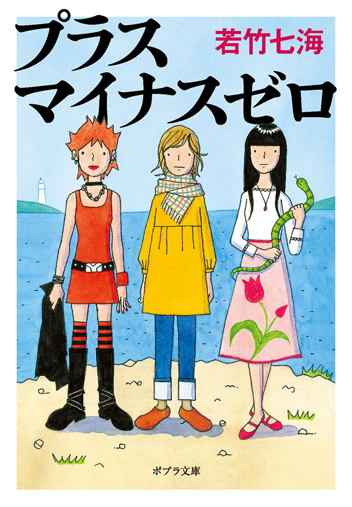 女子高生三人組の個性はじける青春ミステリー プラスマイナスゼロ J Cast Bookウォッチ