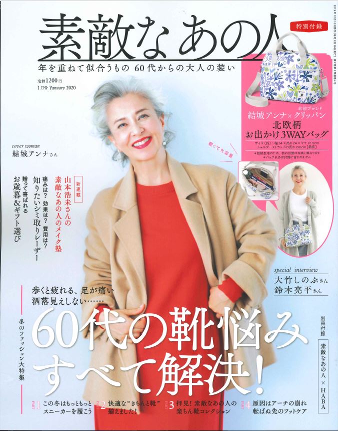 ブランド 結城アンナ ファッション 宝島社／日本初の60代女性ファション誌が創刊