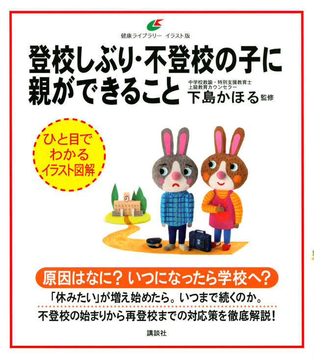 自分の子が 不登校 になったら 登校しぶり 不登校の子に親ができること Bookウォッチ