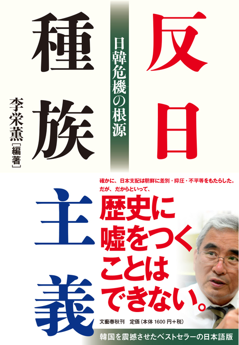 なぜ韓国では嘘の歴史がまかり通ってきたのか 反日種族主義 Bookウォッチ