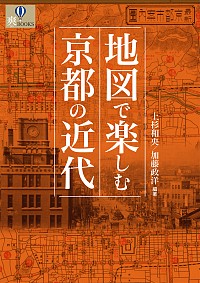 京都の道が 碁盤の目 になったのは昭和の初めだった 地図で楽しむ京都の近代 Bookウォッチ