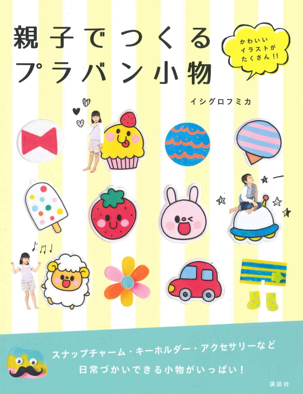 子どもや孫と一緒に楽しめる プラバンで小物をつくってみた 親子でつくる プラバン小物 J Cast Bookウォッチ