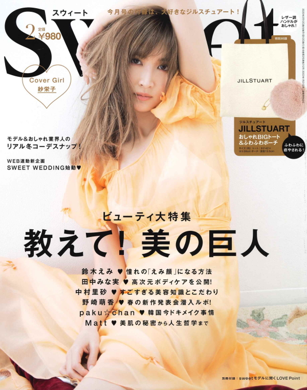 紗栄子 田中みな実の美のヒミツは ジルスチュアートのバッグ付き Sweet 年2月号 Bookウォッチ