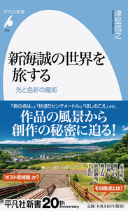 鉄道が新海誠監督作品で重要な訳 新海誠の世界を旅する J Cast Bookウォッチ