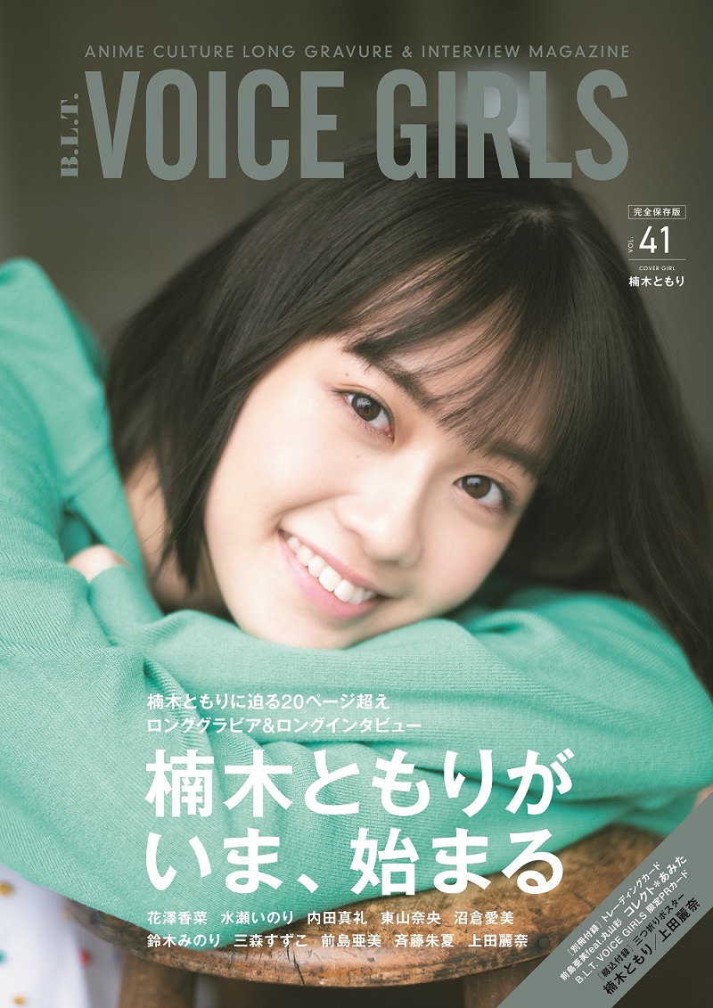 写真は、「B.L.T. VOICE GIRLS Vol.41」(東京ニュース通信社)の表紙