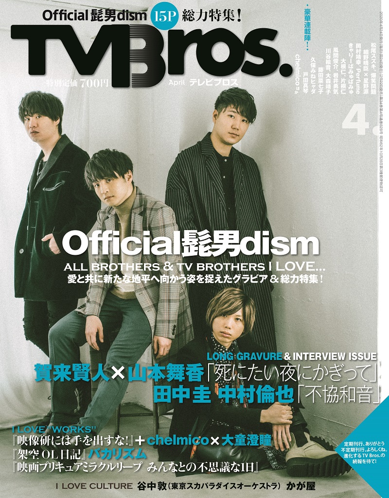 写真は、「TV Bros.」2020年4月号(東京ニュース通信社)