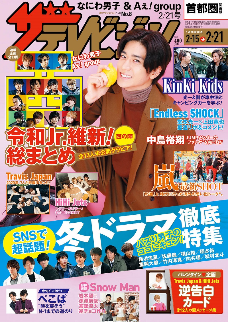 写真は、「週刊ザテレビジョン」(KADOKAWA)の2月12日発売号の表紙