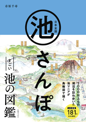 池を愛するすべての人々へ 日本全国池さんぽ Bookウォッチ