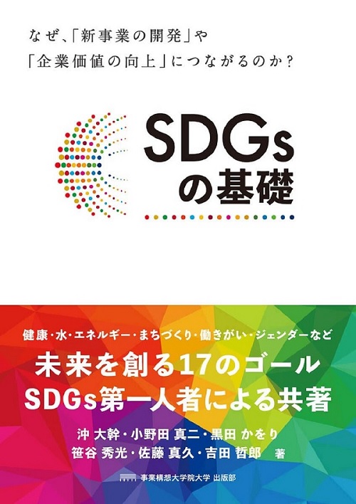 『SDGsの基礎』（学校法人先端教育機構 事業構想大学院大学出版部　編集、宣伝会議）