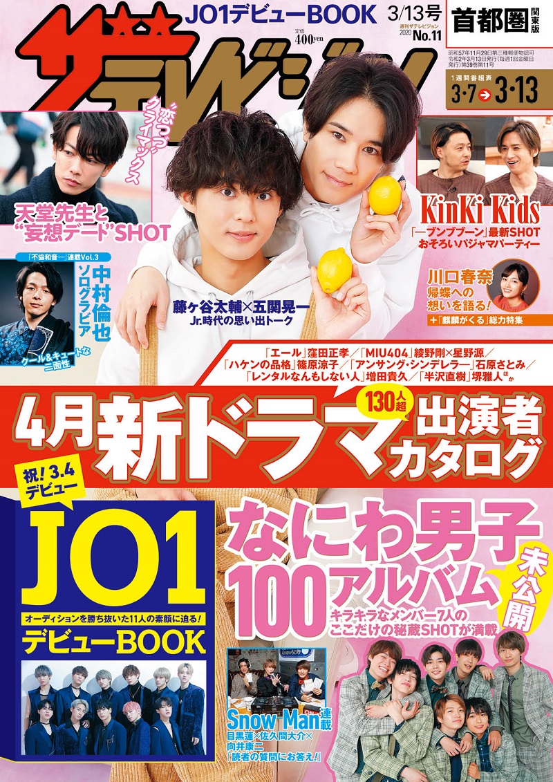 写真は、「週刊ザテレビジョン」（KADOKAWA）2020年3月4日発売号
