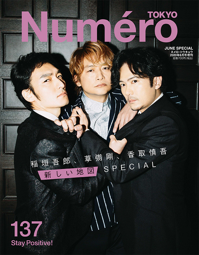 写真は、「ヌメロ・トウキョウ（Numero TOKYO)」2020年6月号特別版(扶桑社)