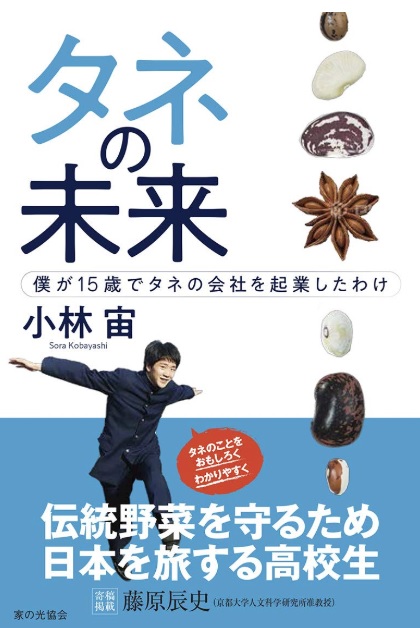 『タネの未来　〜僕が15歳でタネの会社を起業したわけ〜』（小林宙　著、家の光協会）