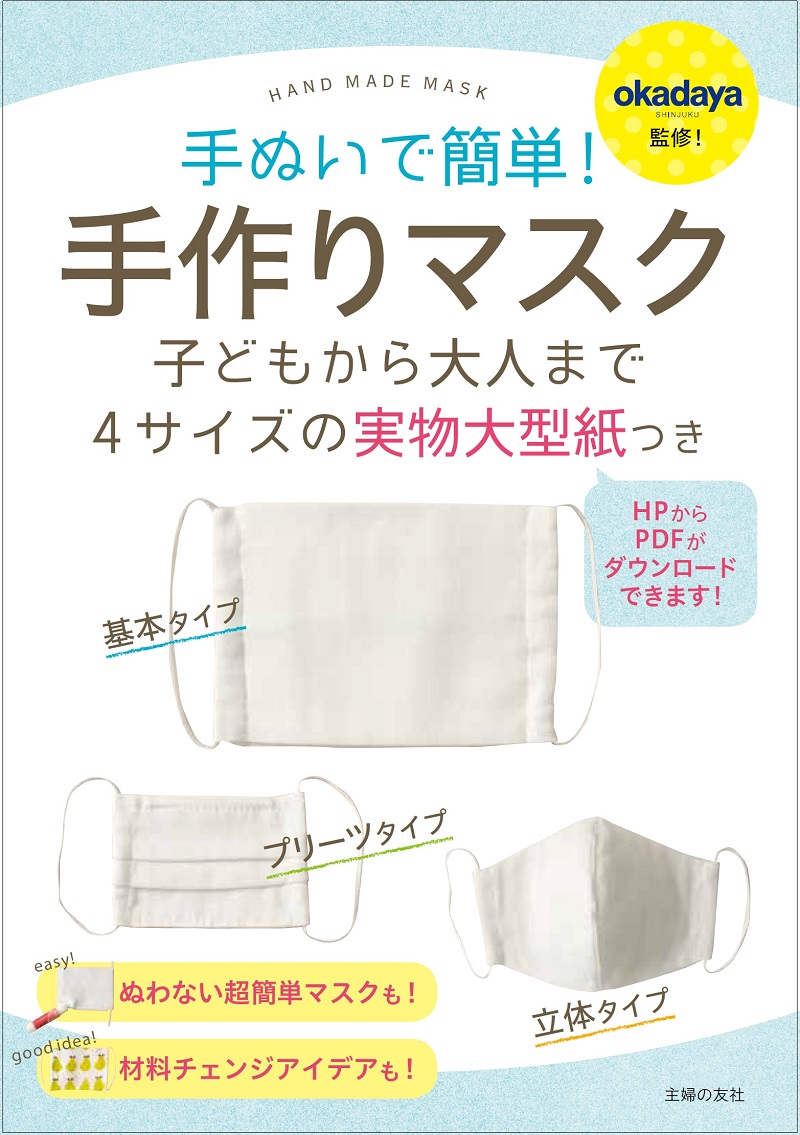 手ぬいで簡単 手作りマスク やってみませんか 手ぬいで簡単 手作りマスク Bookウォッチ