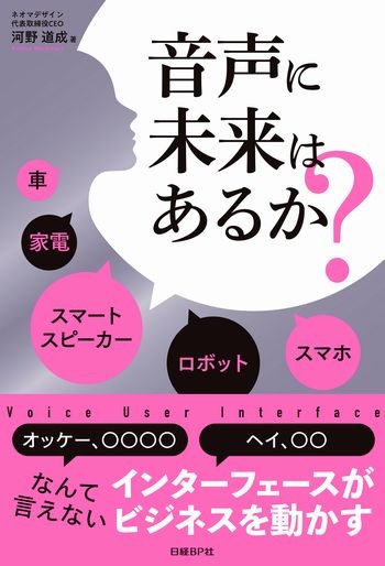 『音声に未来はあるか？』（河野道成　著、日経BP社）