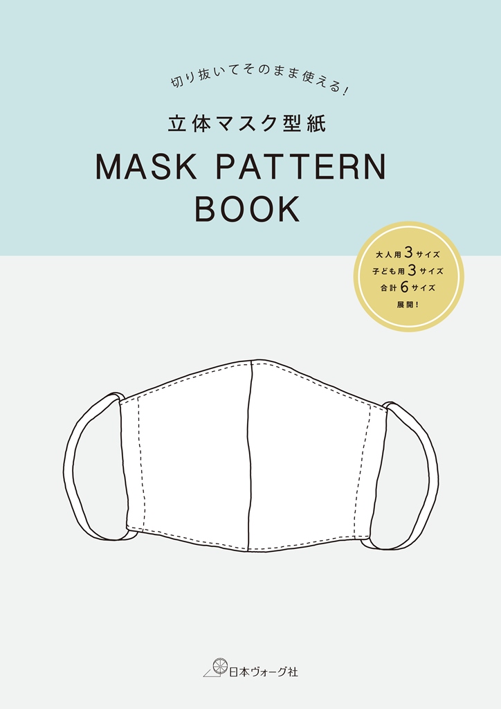 『立体マスク型紙　MASK PATTERN BOOK』（日本ヴォーグ社）