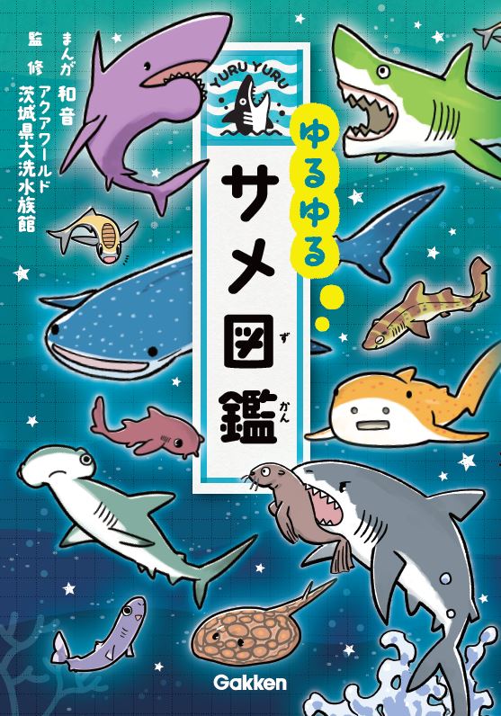 カッコいい それともカワイイ サメの本当の姿をゆるゆる4コマとイラストで解説 ゆるゆるサメ図鑑 Bookウォッチ