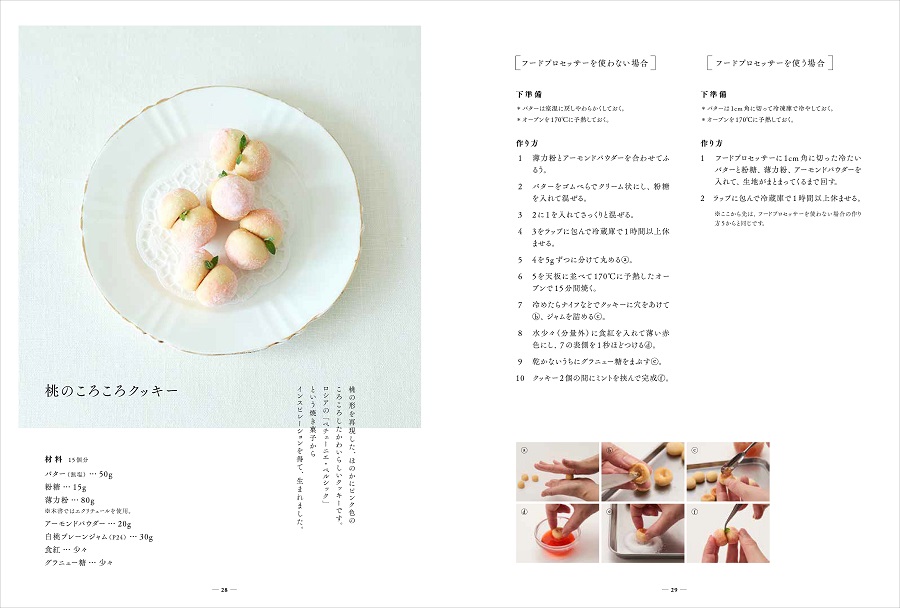 写真は、桃のころころクッキーのレシピ/『桃のお菓子づくり』(誠文堂新光社)より