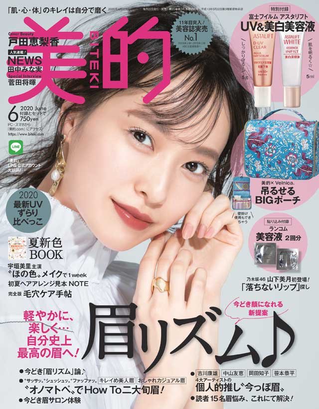 写真は、女優の戸田恵梨香さんが表紙を飾る「美的」2020年6月号