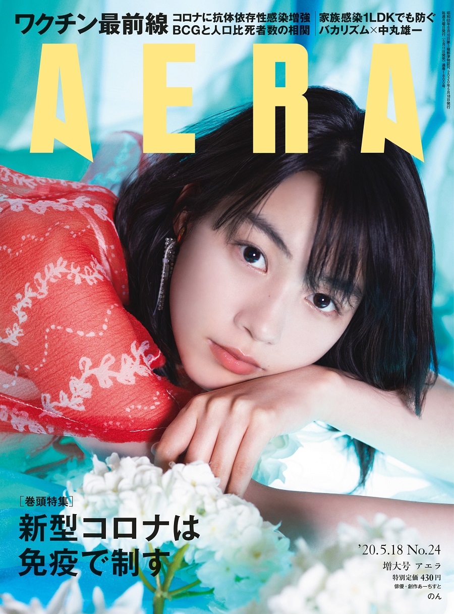 写真は、「AERA」2020年5月18日増大号(朝日新聞出版)