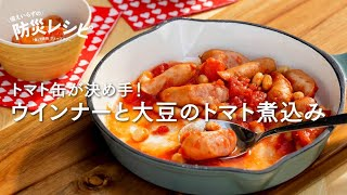 写真は、ウインナーと大豆のトマト煮込み(提供:東京法令出版)