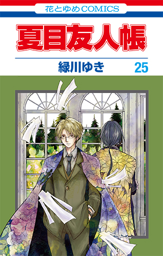 夏目友人帳 単行本25巻発売 Lala 7月号付録と対になるストラップ付特装版も 夏目友人帳 25 J Cast Bookウォッチ