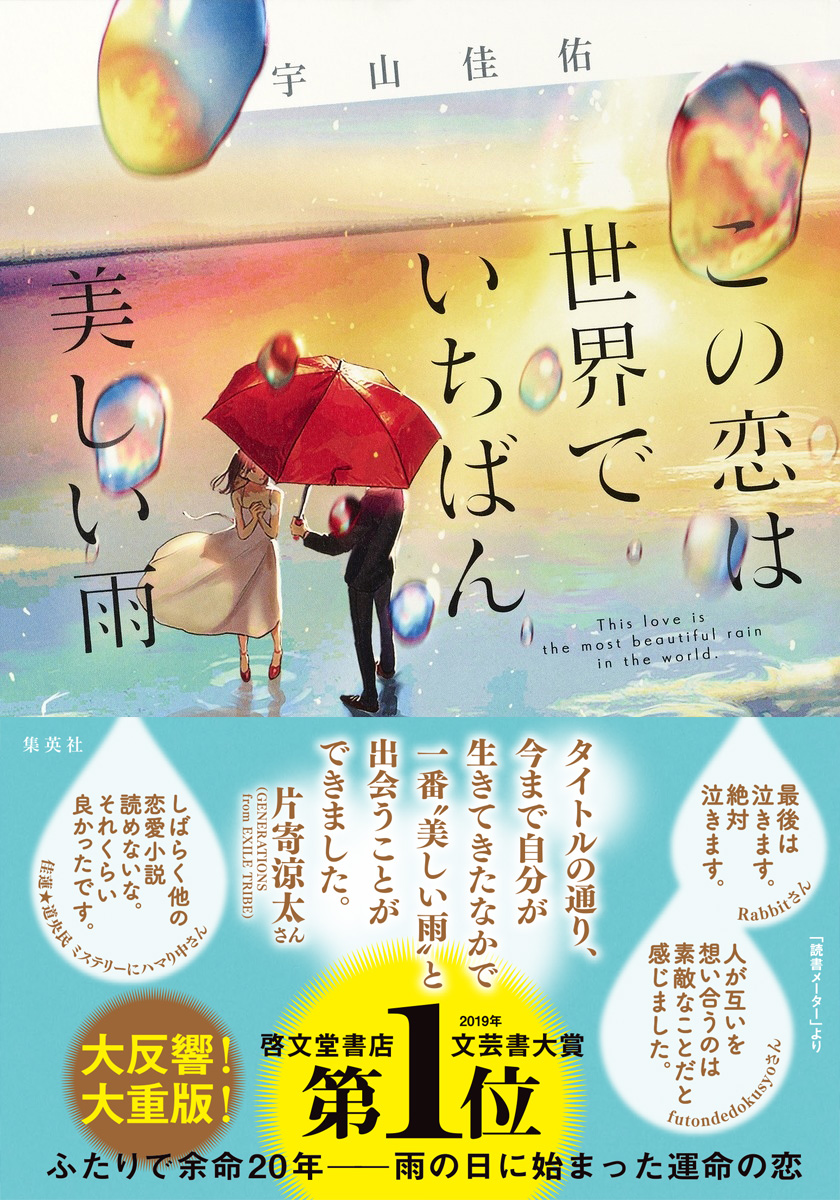 泣ける恋愛小説 この恋は世界でいちばん美しい雨 が5万部超え この恋は世界でいちばん美しい雨 Bookウォッチ