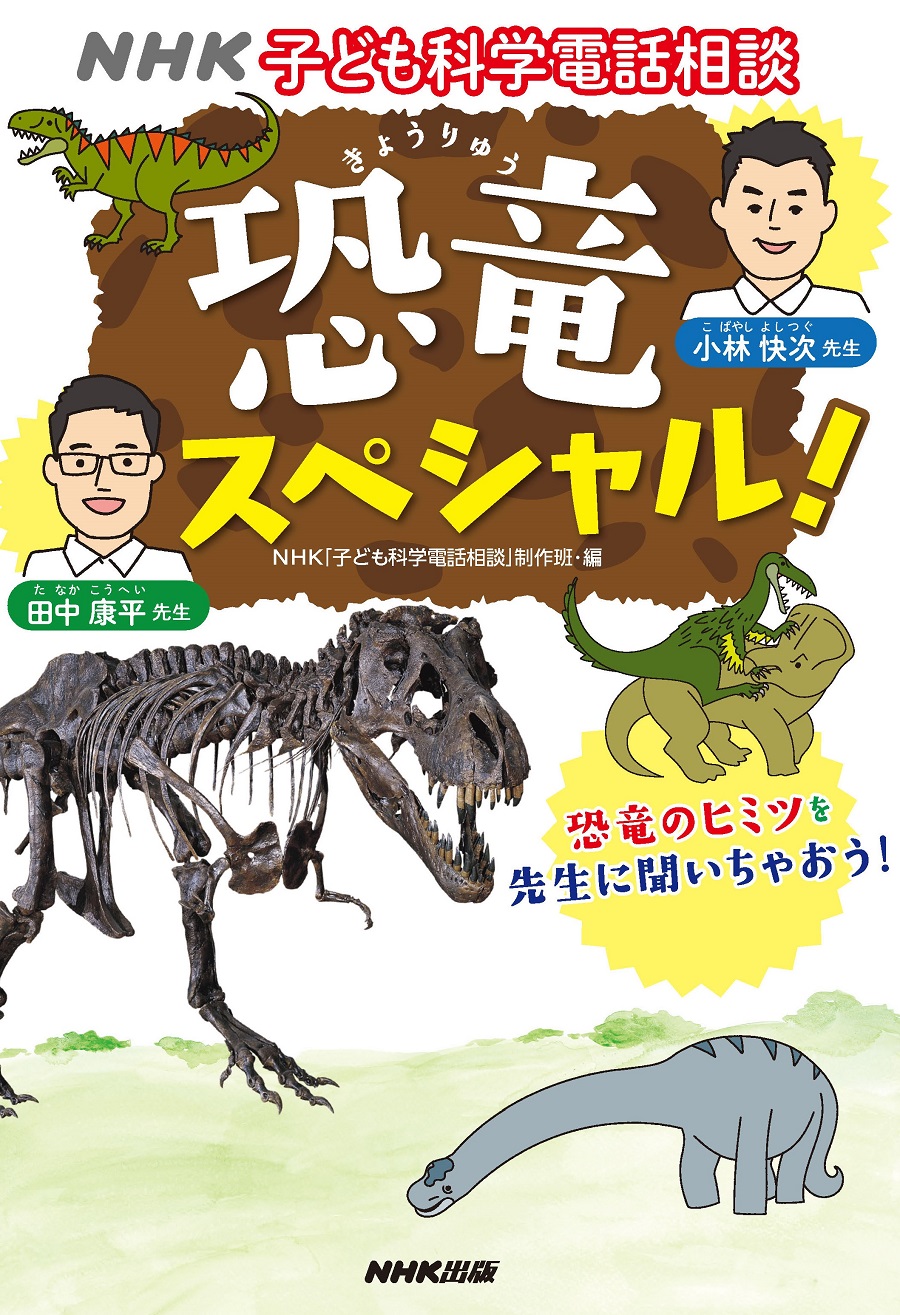 写真は、『NHK子ども科学電話相談 恐竜スペシャル！』(NHK出版)