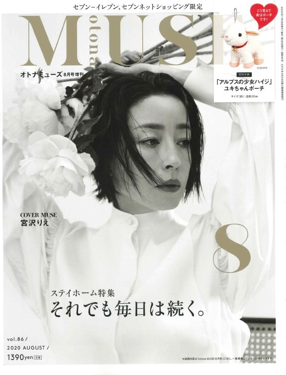 画像は、「otona MUSE」2020年8月号増刊号（宝島社）