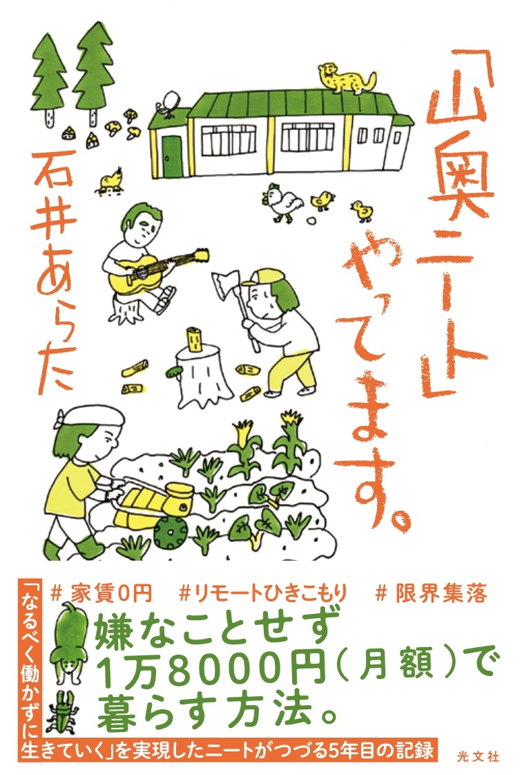 月額1万8千円で暮らす 山奥ニート の生き方 山奥ニート やってます J Cast Bookウォッチ